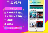[影视双端]原生运营青瓜视频源码苹果安卓双端APP
