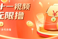 淘宝双11视频自动撸红包神器，多号多撸，可无限多开