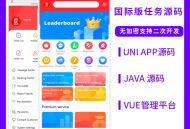#热门 国际版JAVA任务悬赏+I接单系统源码支持OS+Android+H5
