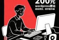 #独家 word press建站B端C端多语言外贸独立站