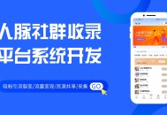 吸粉引流采集裂变人脉社群收录平台小程序SAAS系统开发saas账号