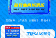 微商城小程序多端同步多商户分销拼团公众号多店全插件saas账号