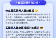 智播联盟-实景无人智能直播