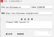 #推荐 百度主动推送工具插件（快速收录神器）