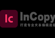 Adobe InCopy 2023 绿色安装版
