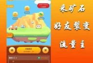   2021-05-08全民采矿石赚钱小程序源码/最新小程序挖矿源码/无加密