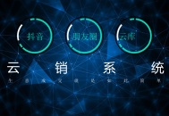 聚合营销系统saas账号