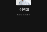   2021-05-08马保国邀视频通话网站源码