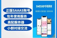 eweishop尊享版SAAS账号