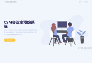   2022-09-06CSM会议室预约系统源码