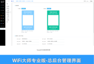 WIFI大师专业版 小程序 仅有商户插件 SAAS账号