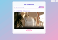   2025-03-13全新二次元聚合短视频解析去水印系统源码 自适应双端