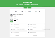   2023-10-08小学数学作业练习册出题网站源码_支持打印转成PDF