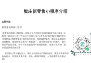智庄三级分销新零售电商小程序