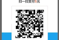   2021-05-05swapidc对接支付宝当面付插件 解密去授权完整版本
