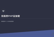   2021-05-062021最新PHP在线云加密平台源码