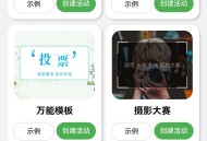 多功能投票小程序开源代码正版程序坑位