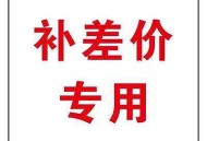 补差价商品