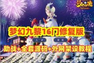 最新梦幻吊游版九黎城16门修复版+助战+源码及局域网外网架设教程