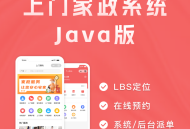 #热门 likeshop上门家政Java版系统 【企业版】