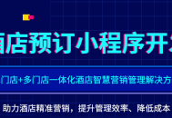 酒店预订小程序单门店+多门店一体化酒店智慧营销saas账号