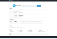   2021-05-06PHP仿爱站网站ICP备案查询源码