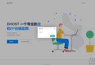  2021-07-24全新DHPST分销系统-EP分销-云主机分销系统