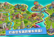 #精品 Food Truck Chef【游戏代码】