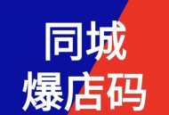 同城爆店码系统爆点码OEM同城爆店码系统爆点码OEM源码微信小程序开发爆电码源码