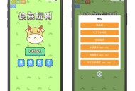 羊了个羊同款趣味游戏牛了个牛流量主小程序-SaaS账号