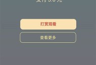   2021-05-10诺诺二开视频打赏3.0源码 带试看+超级防封+VIP付费看视频+代理平台 安装教程