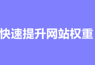 深入优化：进一步提升网站权重的秘诀