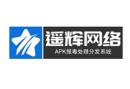 #精品 【遥辉正版】遥辉APK报毒免杀处理分发系统旗舰版
