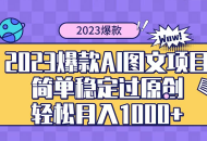 2023 自带爆款流量 AI 图文项目，轻松过原创，多种变现方式，日入 1000+