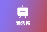 通告邦 通告系统 种草通告 探店通告 达人名片 小红书名片 平台 系统 源码 软件 开发