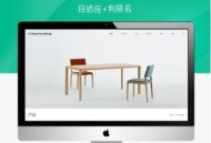   2021-10-19PBOOTCMS家具家居类网站家具公司模板（自适应）