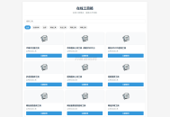   2025-05-06最新轻量在线工具箱系统源码 附教程