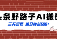头条野路子 AI 搬砖玩法，纪实类超级蓝海项目，三天起号单日收益 500+