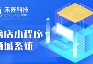 【独立版小程序】禾匠榜店商城小程序V4 - 4.4.35 独立版全开源安装包