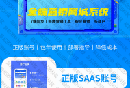易起团多端云V3-多行业多开SAAS系统正版商城餐饮美妆解决方案saas账号