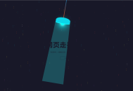   2021-08-30HTML5炫酷吊灯左右摆动动画404错误页找不到模板