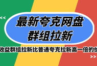 最新夸克网盘群组拉新，高收益群组拉新比普通夸克拉新高一倍的价钱