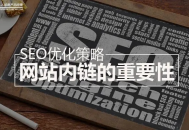 链接结构在网站优化中的重要性