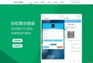   2021-05-19彩虹聚合快速登录中转API程序源码