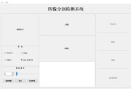 #推荐 图像分割检测计数系统