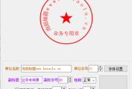 #精品 公章制作软件/电子公章生成器/电子印章图片生成器