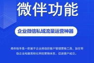 微伴助手saas账号