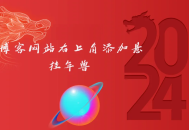 博客网站右上角添加悬挂年兽 喜增龙年喜气源码