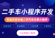 二手车小程序开发微信二手汽车交易平台saas账号