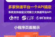 快递优惠寄件小程序saas系统对接云洋易达等多API接口全国起步5元起优惠寄快递分销系统